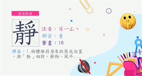 靜部首|靜(漢字):筆畫部首,編碼信息,基本解釋,音韻參考,詳細解釋,古籍解。